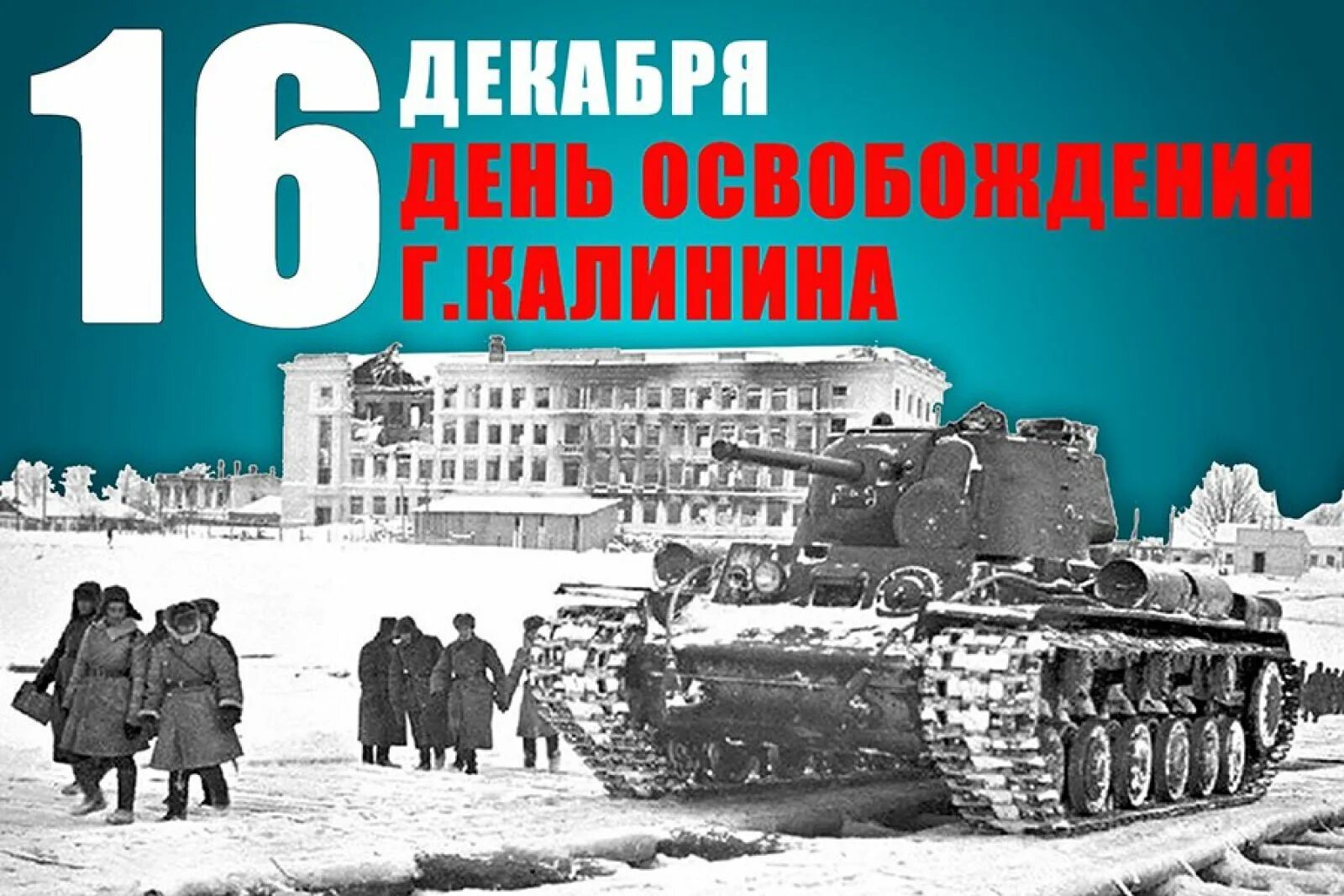 81 годовщина освобождения. 16 Декабря день освобождения города Калинина. Освобождение города Калинина 1941. Освобождение Калинина 16 декабря 1941. Освобождение г Калинина от немецко-фашистских захватчиков.