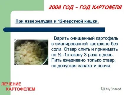 Картофельный сок для желудка язве
