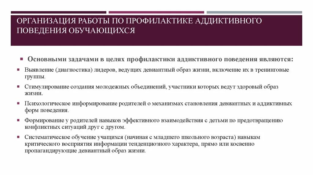 Аддиктивное поведение. Основные направления профилактики девиантного поведения. Киктивное поведение это. Аддиктивного поведения обучающихся. Профилактика аддиктивного поведения первичная.