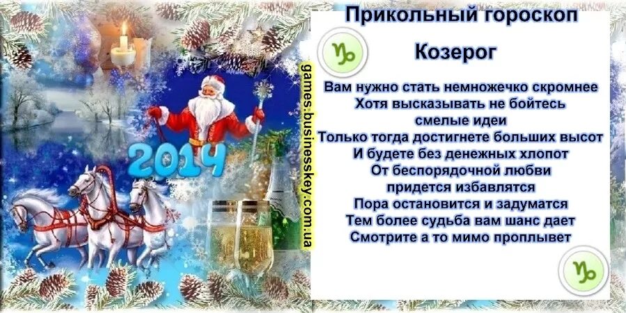 Лотерейные гороскопы козерог. Шуточный гороскоп козерог. козерог прикольный гороскоп. козерог шутливый гороскоп. прикольный гороскоп.