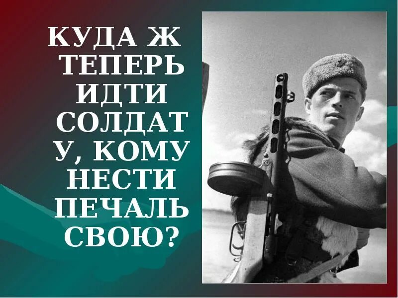 Куда ж теперь идти солдату. Куда идёшь, солдат?. куда теперь идти солдату кому. стихотворение куда теперь идти солдату кому нести печаль свою. и куда теперь идти.