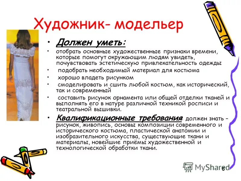 Сообщение на тему художник модельер. Театральный художник по костюмам. Сообщение художник модельер. Сообщение художник модельер. Сообщение на тему художник модельер.