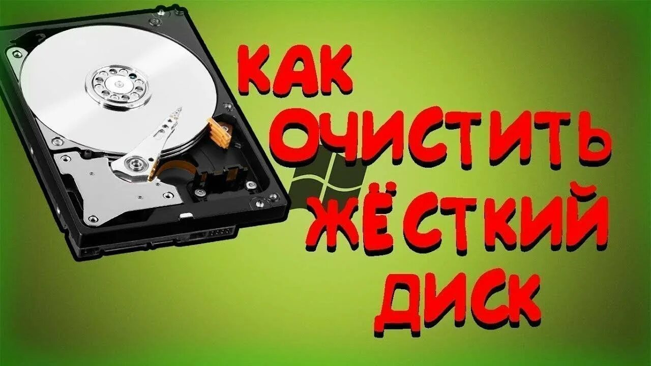 Полная очистка жесткого диска. Очистка жесткого диска. чистка hdd. очистить жесткий диск. жесткий диск очистка диска.