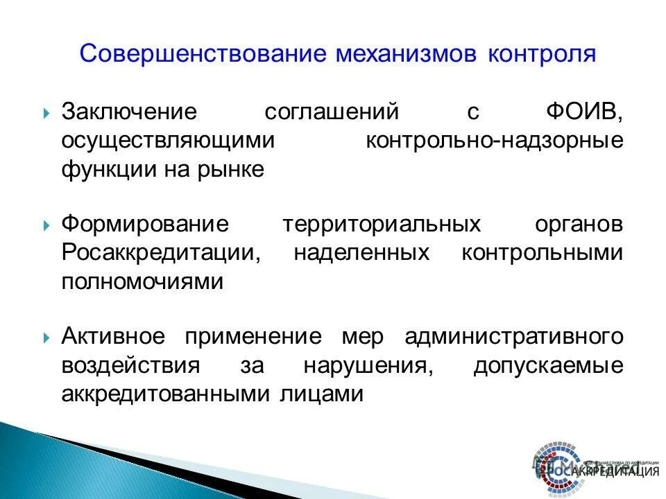 Контрольно-надзорные функции. Меры административного контроля. Меры административного воздействия. Полномочия Росаккредитации. Контрольными полномочиями наделены