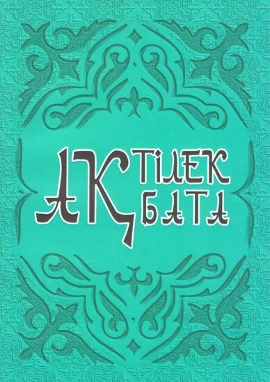 Легкие бата на казахском языке. Бата казакша. Бата беру. Бата беру беру на казахском. АК бата на казахском.