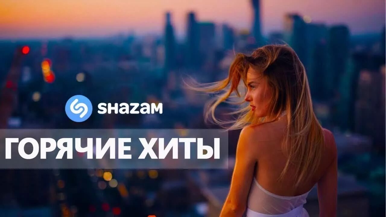 Shazam top 50 лучших зарубежных песен. Зарубежка 2019. Шазам зарубежные хиты 2022. Топ хит 2019 зарубежные.