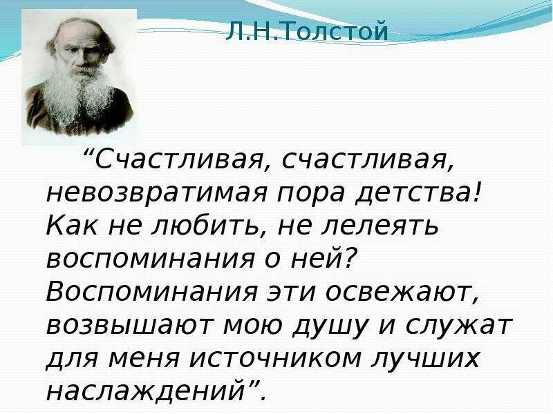 Золотая пора детства в произведении толстого. Толстой л.н. "детство". Воспоминания о детстве Толстого. Счастливая невозвратимая пора детства л.н толстой. Лев Николаевич толстой воспоминания.