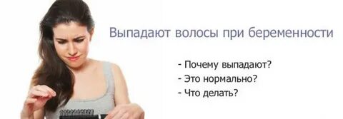 Выпадают волосы 1 триместр беременности