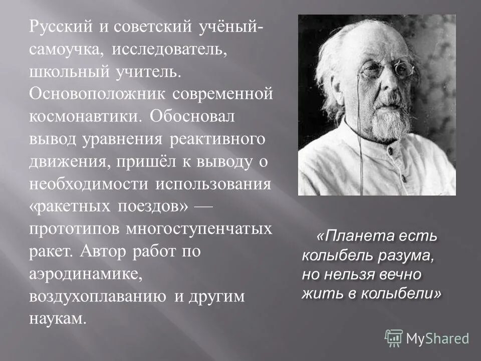 русские ученые 20 века. ученый самоучка. ученый самоучка. день науки великие ученые. циолковский константин эдуардович портрет.