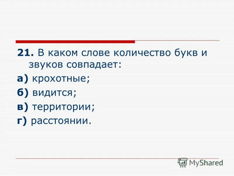 Слова где буквы и звуки совпадают