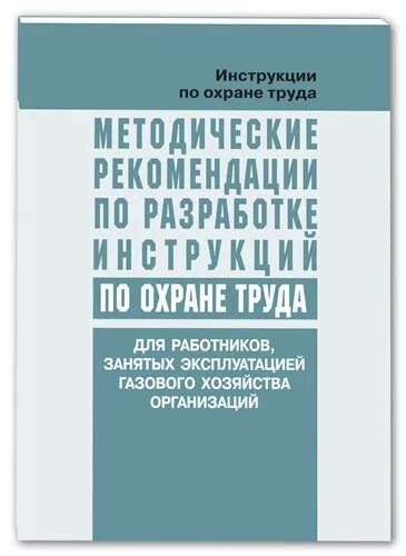 Методических рекомендаций по разработке инструкций