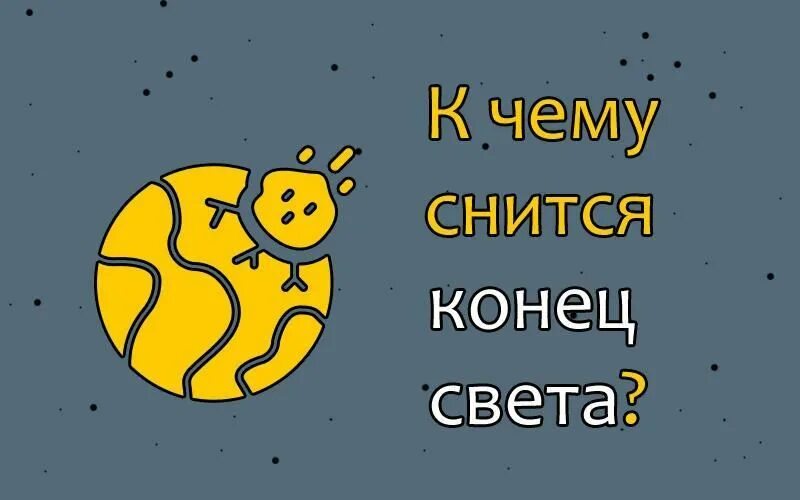 Конец света во сне. Сонник конец света. Приснился конец света к чему. Сонник снится конец света. Что если снится конец света.