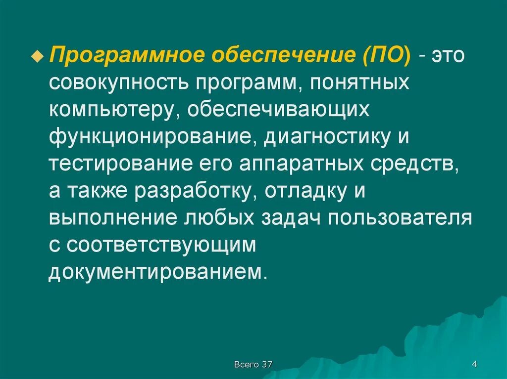 Совокупность всех программ для выполнения на компьютере. По это совокупность программ. совокупность всех программ компьютера это. совокупность программ предназначенных для выполнения на компьютере. основное понятное программа.
