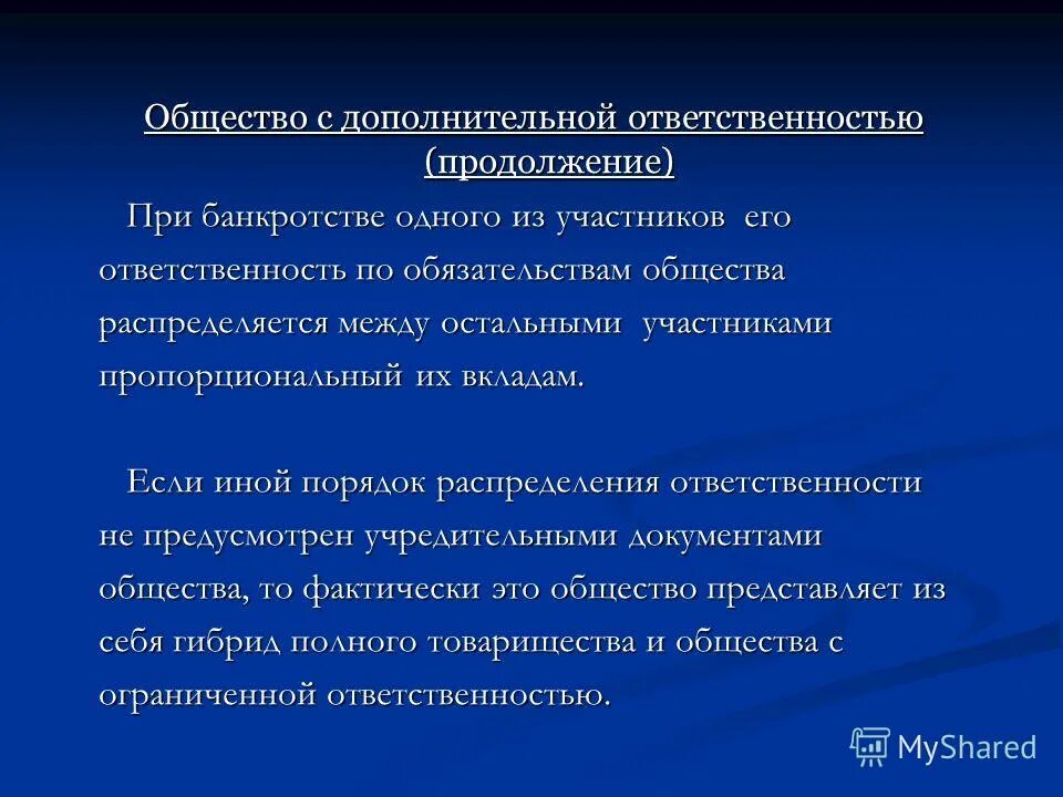 Общество с дополнительной ответственностью участники. Общество с дополнительной ОТВЕТСТВЕННОСТЬЮ достоинства. Общество с дополнительной ОТВЕТСТВЕННОСТЬЮ примеры. Общества с дополнительнойотвецтвеностью плюсы и Минксы. Общество с дополнительной ОТВЕТСТВЕННОСТЬЮ плюсы.