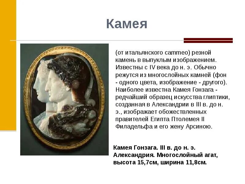 «камея гонзага», 2009. Камея гонзага эллинизм. Итальянские ювелирные украшения. Камея презентация. Золотая брошь с камеей.