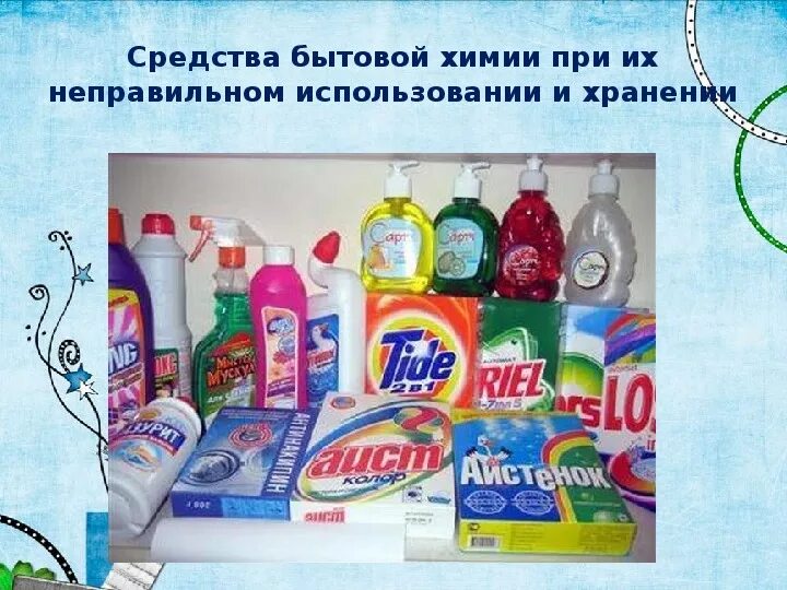 Бытовая химия безопасность использования