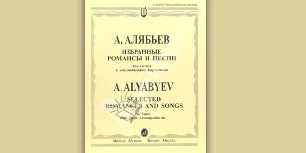 Романс толстого. Алябьев романсы. Алябьев избранные романсы. Романсы Алябьева Ноты.