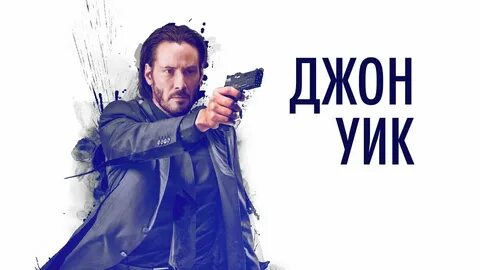 Джон постер