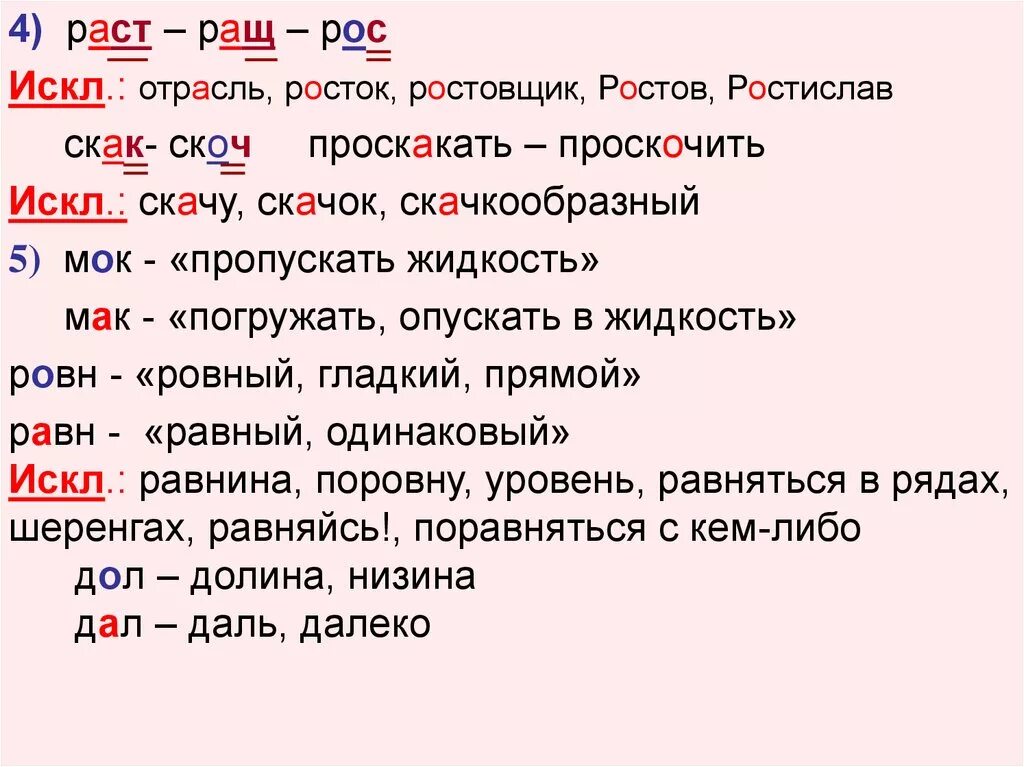 Корень в слове скакать. Корни раст ращ рос искл. Слова с корнем ращ рос. Слова с корнем раст рос. Слова с корнем раст ращ рос.