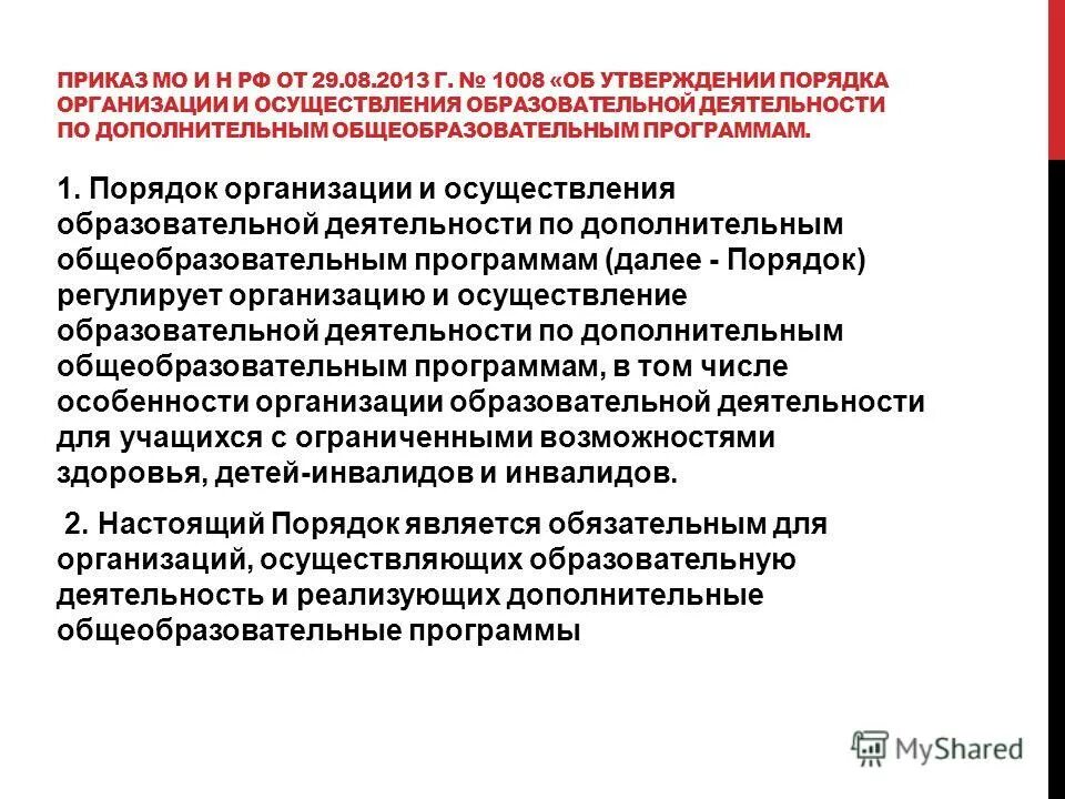 1014 порядок организации и осуществления образовательной деятельности