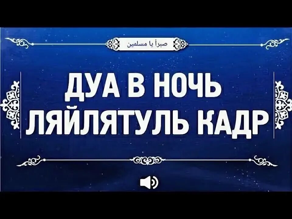 Лайлатуль Кадр. Дуа Лайлатуль Кадр.