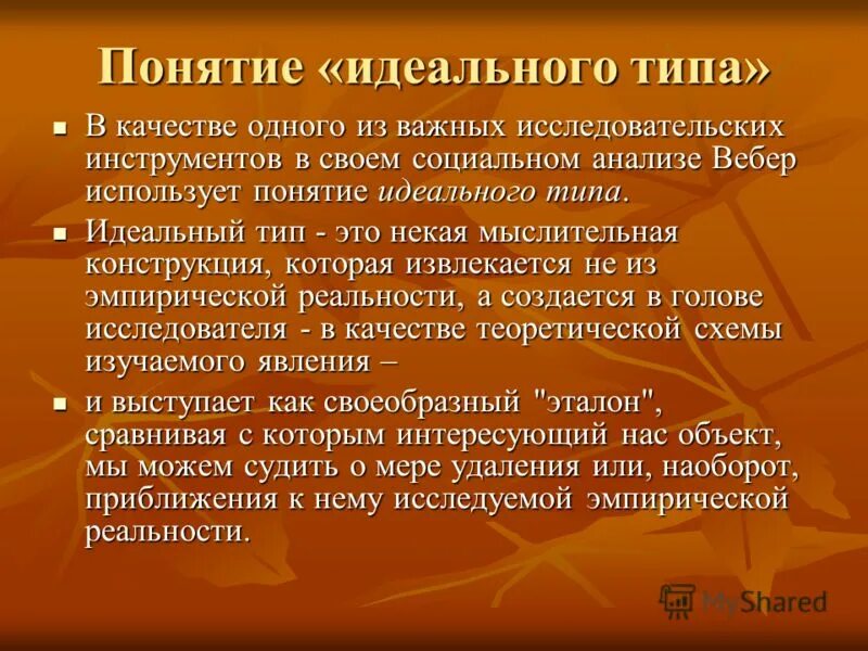 Понятие идеального типа. Концепция идеальных типов. Идеальный Тип это в обществознании. Идеальный Тип в социологии. Понятия идеальный тип