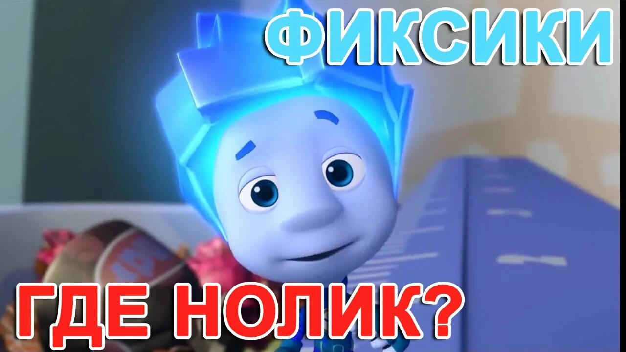 Песни фиксики нолик. Нолик. Фиксики. Нолик. Песни фиксики нолик.