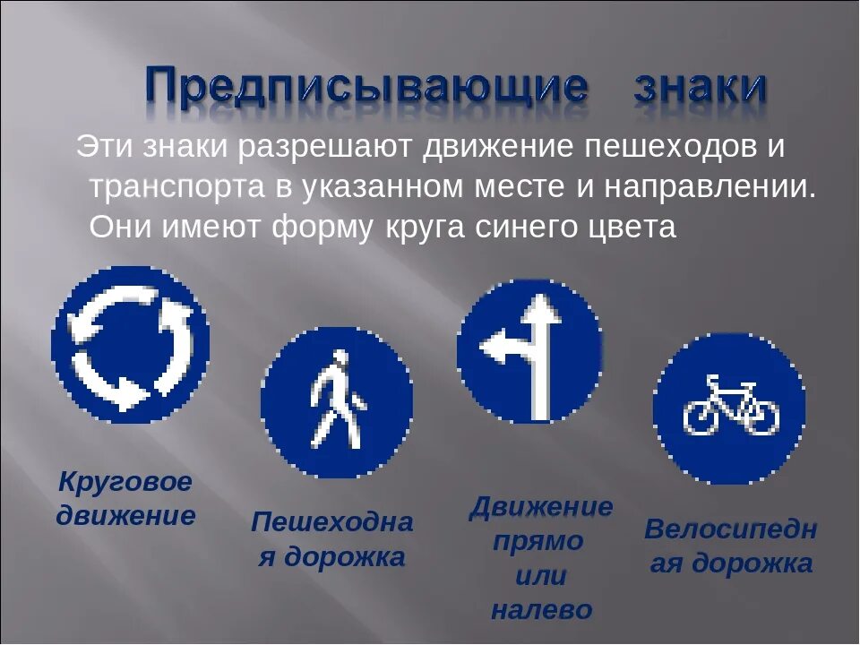 Назначение предписывающих знаков