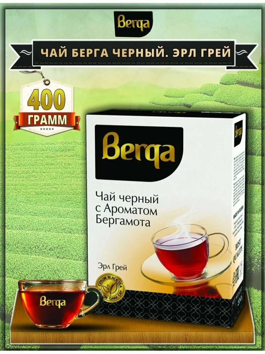 Чай берга. Чай Berga черный. Чай Берга с бергамотом. Чай Berga с бергамотом 400. Черный чай с бергамотом.