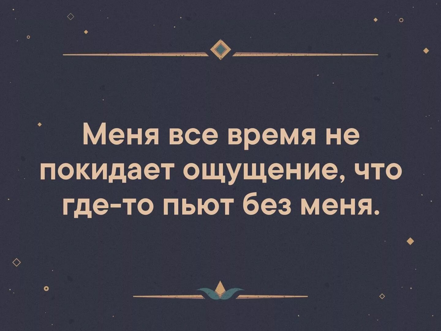 Ощущение что это уже было. Весь день не покидает ощущение что где-то пьют без меня. Такое ощущение что где то пьют без меня. Меня не покидает чувство что где то бухают без меня. Весь день не покидает ощущение что где-то пьют без меня картинка.