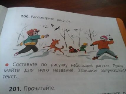 Составь по рисунку рассказ 1 класс русский
