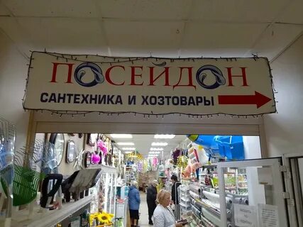 Посейдон магазин сантехники