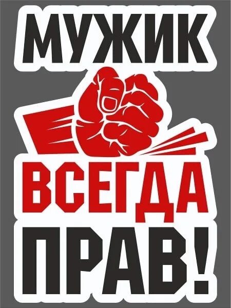 Всегда клевый. Мужчины всегда правы.