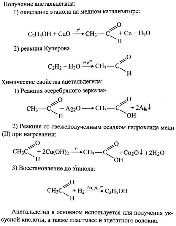 Уксусный альдегид способы получения. Синтез уксусного альдегида. реакция получения ацетальдегида. получение альдегидов химия 10 класс. химические свойства альдегидов 10 класс базовый уровень.