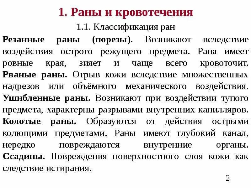 Какие раны характеризуются. Классификация РАН И кровотечений. Кровотечения раны классификация. Кровотечения классификация первая помощь. Классификация кровотечений при ранениях.