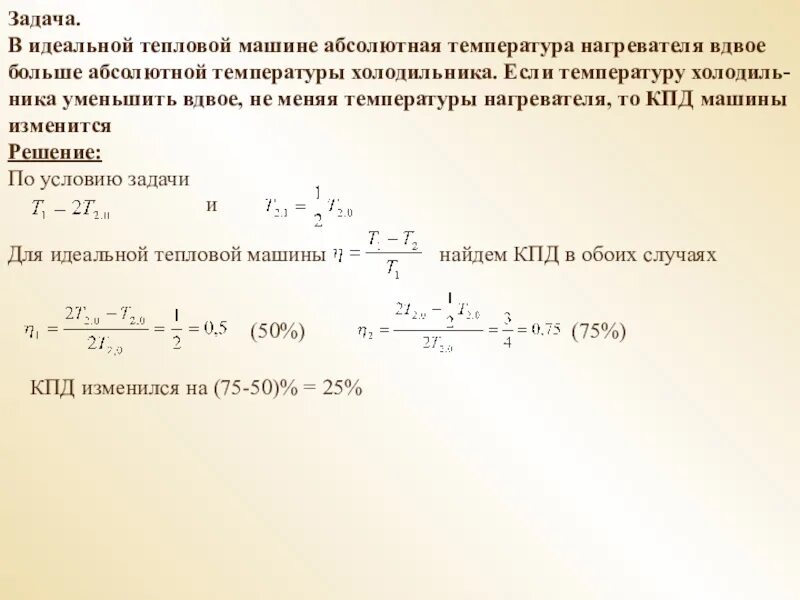 Температура нагревателя тепловой машины. КПД тепловой машины от температуры нагревателя. Абсолютная температура тепловой машины это. КПД идеальной тепловой. Температура нагревателя идеального тепла