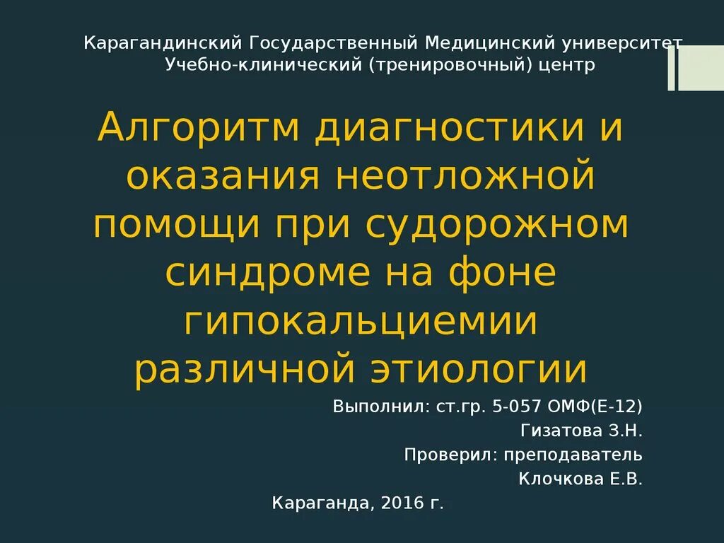 Судорожный синдром неотложная помощь алгоритм. Неотложная помощь при гипокальциемическом кризе. Гипокальциемические судороги патогенез. Судорожный криз неотложная помощь. Гипокальциемический криз.