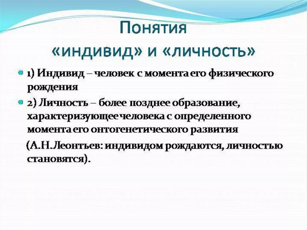 Человек индивид личность индивидуальность. Индивид личность индивидуальность понятия. Индивид и личность в психологии. Разница индивид индивидуальность личность.