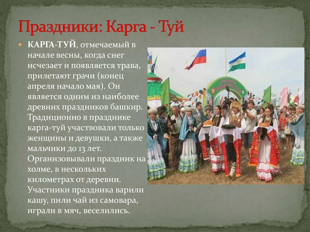 Национальный праздник доклад 7 класс. Традиции, обычаи, национальные праздники башкир. Праздник башкирского народа Каргатуй. Традиции башкир кого народа. Башкирский обычаи праздника.