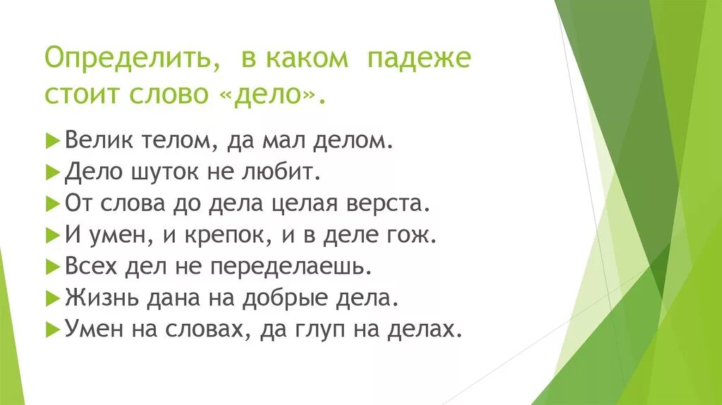 Дела мало какой падеж. Дело какой падеж. Определить в каком падеже стоит слово дело. Велик телом да мал делом определить падеж существительного. Определить падежи имен существительных - велик телом, да мал делом..