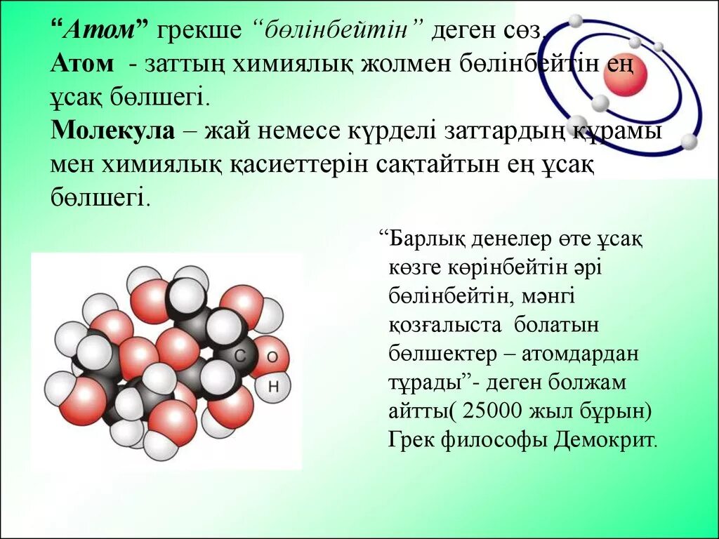 Атом. Атомные молекулы. Атом деген не. Молекулы слайд.