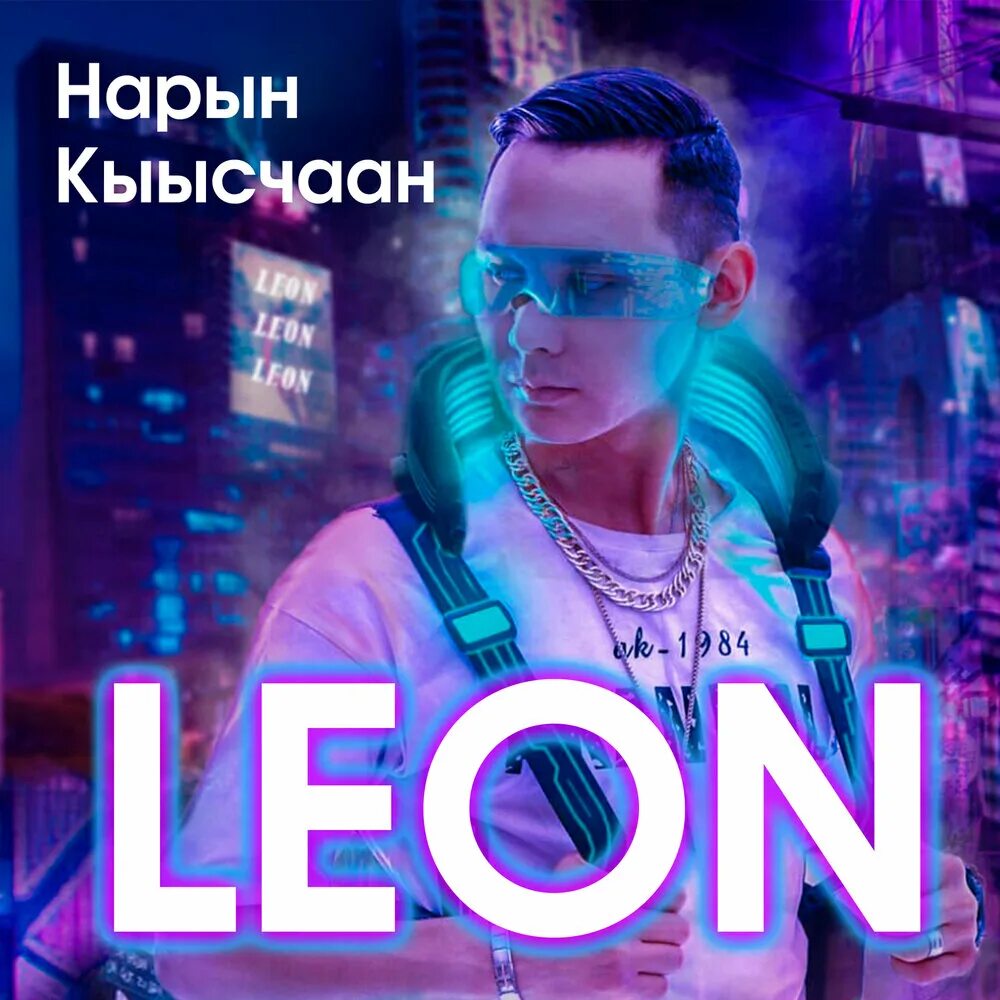 Leon трек. Leon трек