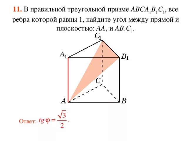Авса1в1с1 правильная треугольная призма