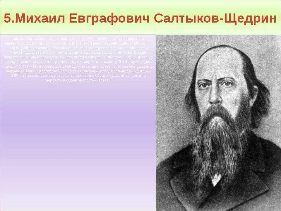 Салтыков щедрин урок 7. Салтыков Щедрин 1886. Годы жизни м.е Салтыкова-Щедрина.