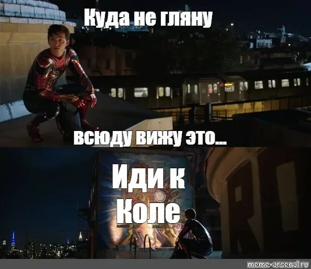 Мем куда идти. Мем человек паук куда бы я не пошёл. куда не пойду. куда не гляну везде вижу его. всюду вижу его мем.