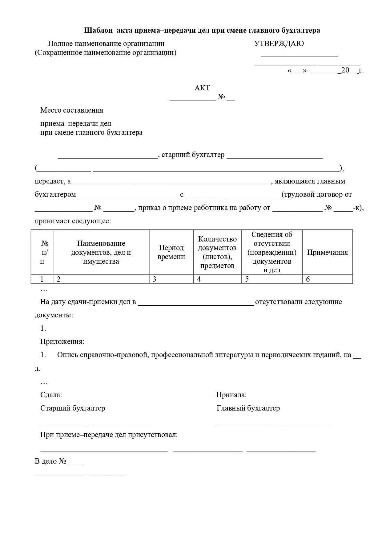 Акт приема передачи документов образец. Акт передачи бухгалтерских документов документов образец. Бланк акт приема передачи бухгалтерских документов. Акт приема передачи бухгалтерской документации образец. Образец акта передачи дел главным бухгалтером