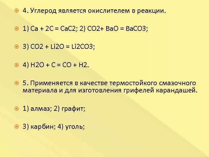 С чем реагирует углерод реакции. Углерод является окислителем в реакции. C+co2 реакция. Углерод co2 реакция. В каких реакциях углерод является окислителем.