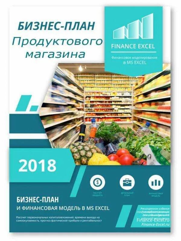 Бизнес план продуктового магазина. Готовый бизнес план продуктового магазина. Бизнес план открытия магазина продуктов. Проект на продуктовый магазин бизнес.