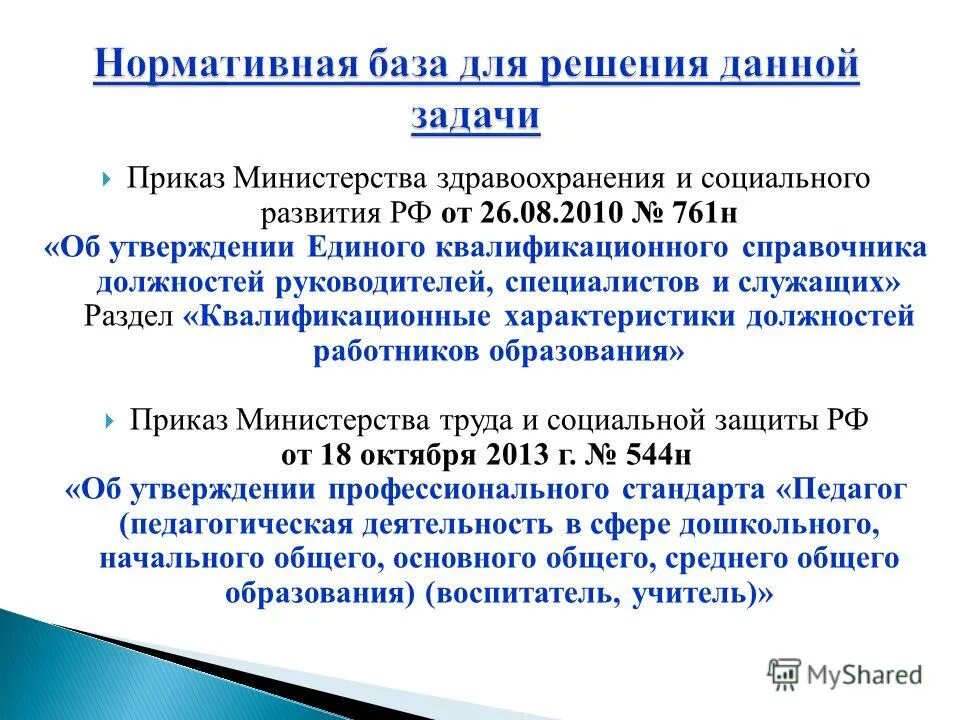 единый квалификационный справочник должностей рабочих. квалификационная характеристика педагога. должности работников образования. единый квалификационный справочник должностей руководителей. квалификационный справочник воспитателя.