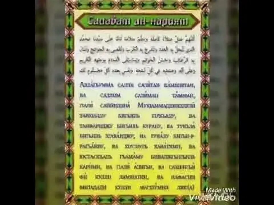 Салават аль фатих. Салавату АН-нарият Аль Фатиха. Салават АН нарият Тайная формула счастья. Салават нарият. Салават АН-нарият текст.